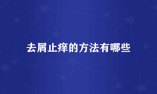 去屑止痒的方法有哪些