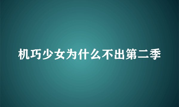 机巧少女为什么不出第二季