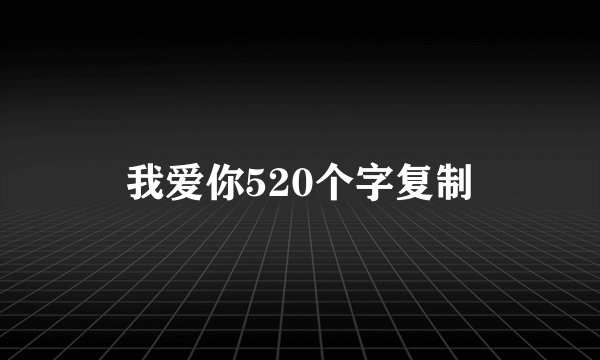 我爱你520个字复制