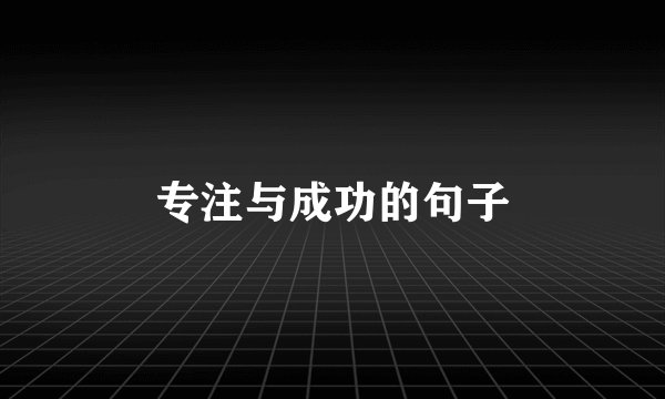 专注与成功的句子