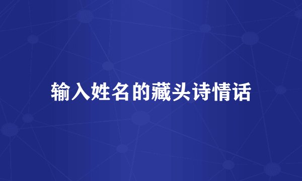 输入姓名的藏头诗情话