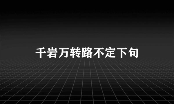 千岩万转路不定下句
