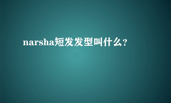 narsha短发发型叫什么？