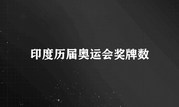 印度历届奥运会奖牌数
