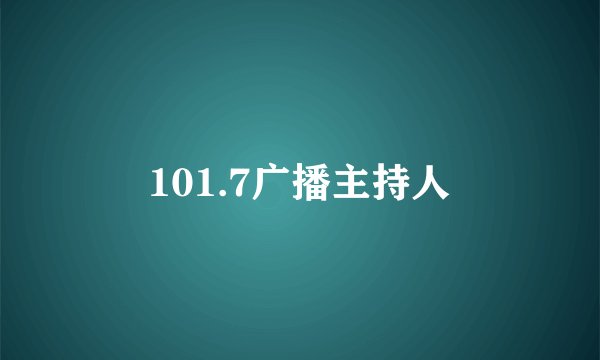 101.7广播主持人