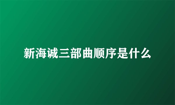 新海诚三部曲顺序是什么