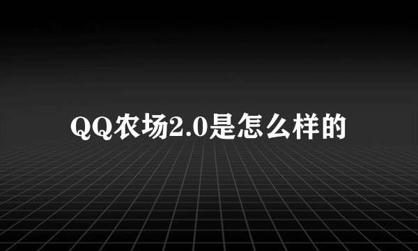 QQ农场2.0是怎么样的