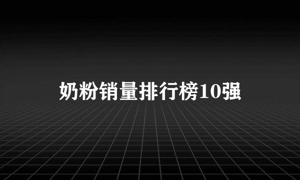 奶粉销量排行榜10强