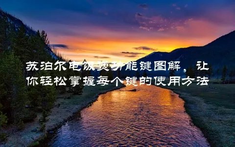 苏泊尔电饭煲功能键图解，让你轻松掌握每个键的使用方法