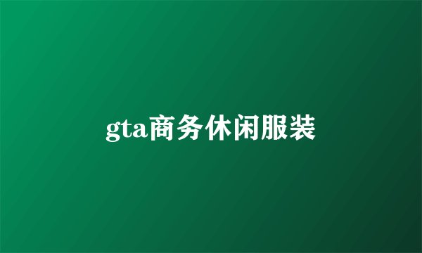 gta商务休闲服装