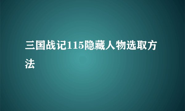 三国战记115隐藏人物选取方法