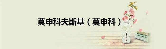 莫申科夫斯基（莫申科）