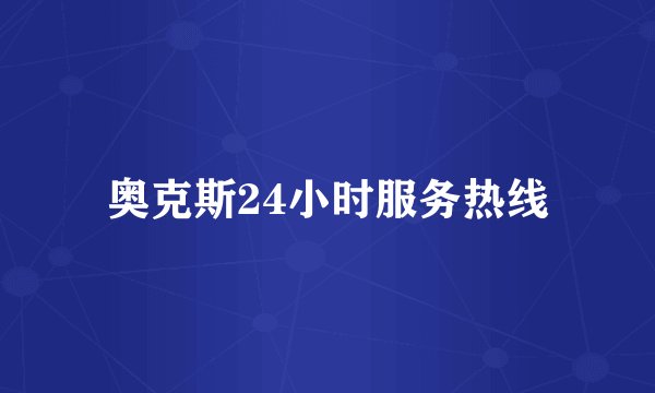 奥克斯24小时服务热线