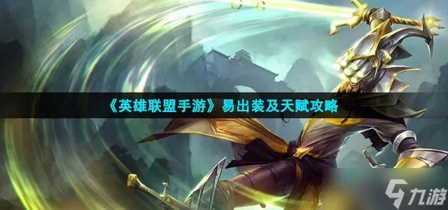 英雄联盟手游易怎么出装 易出装及天赋攻略