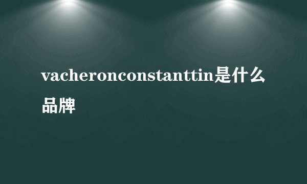 vacheronconstanttin是什么品牌