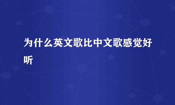 为什么英文歌比中文歌感觉好听