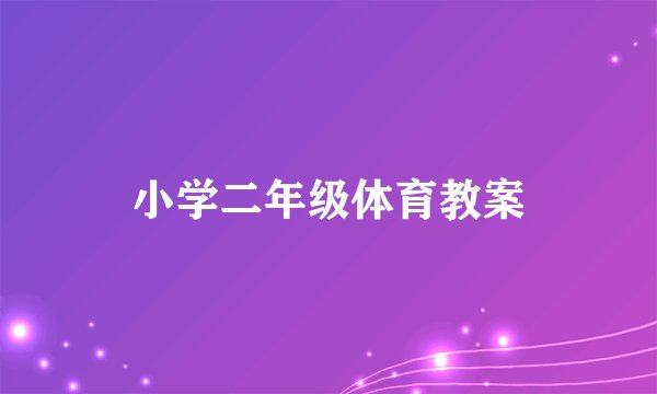 小学二年级体育教案