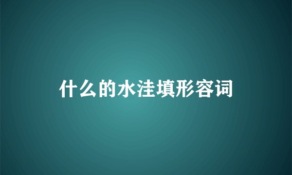 什么的水洼填形容词