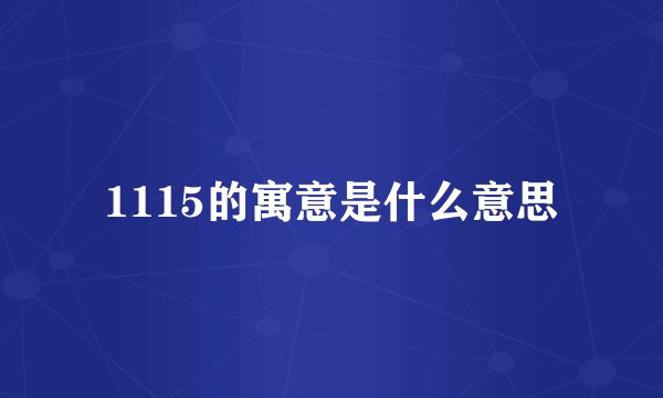 1115的寓意是什么意思
