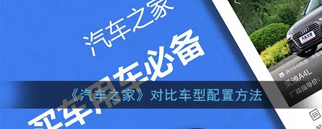 《汽车之家》对比车型配置方法