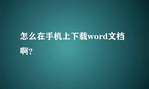 怎么在手机上下载word文档啊？