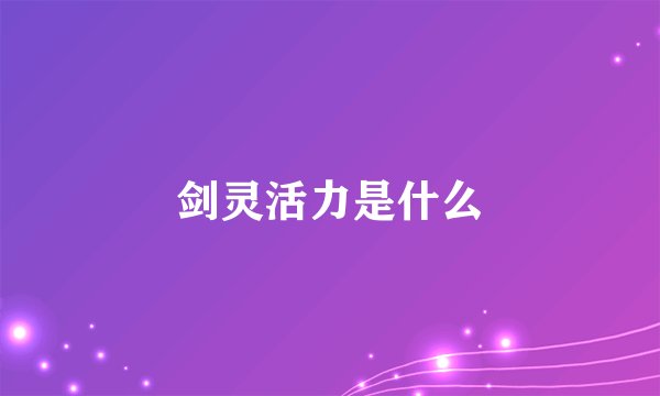 剑灵活力是什么
