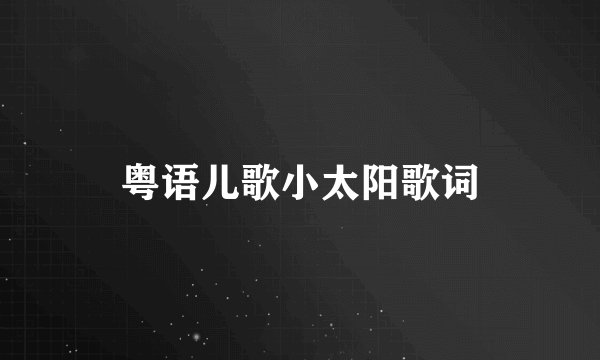 粤语儿歌小太阳歌词