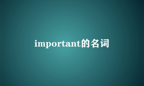 important的名词