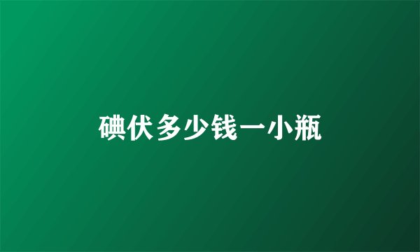 碘伏多少钱一小瓶