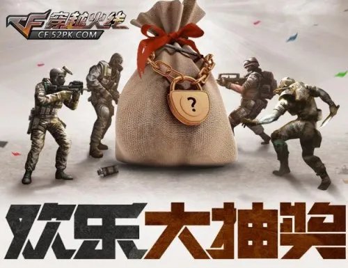 cf官网欢乐大抽奖 欢乐大抽奖网址