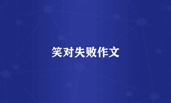 笑对失败作文