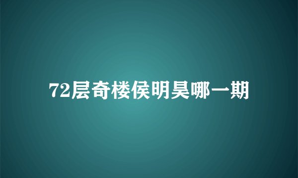 72层奇楼侯明昊哪一期