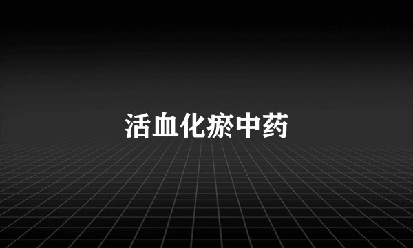 活血化瘀中药