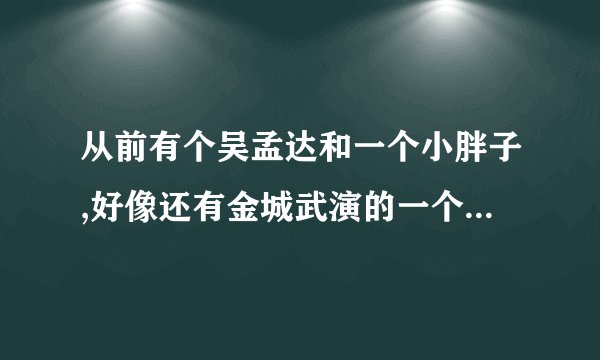 从前有个吴孟达和一个小胖子,好像还有金城武演的一个搞笑的电影叫什么名字来?
