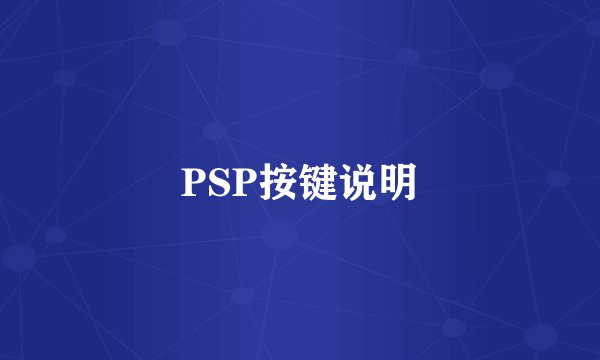 PSP按键说明