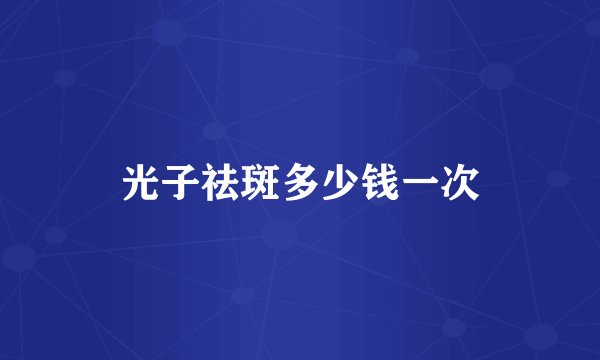 光子祛斑多少钱一次