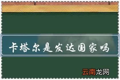 卡塔尔是发达国家吗 卡塔尔属于发达国家吗