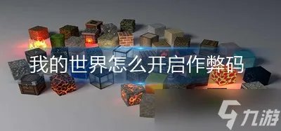 我的世界作弊码是如何开启的 作弊码开启方法