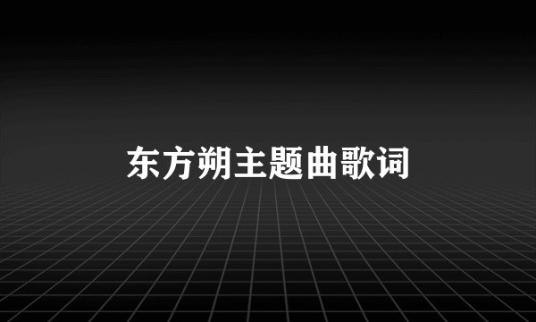 东方朔主题曲歌词