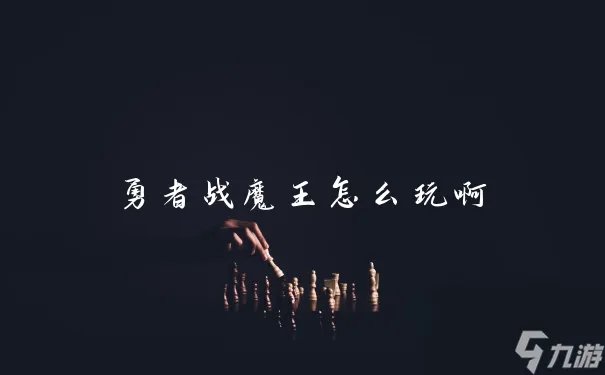 勇者战魔王怎么玩啊