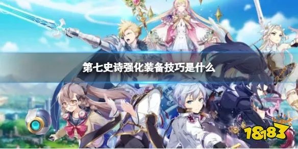 《第七史诗》强化装备技巧是什么 强化装备技巧介绍