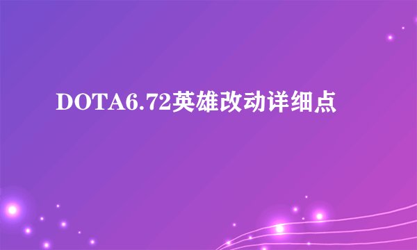 DOTA6.72英雄改动详细点