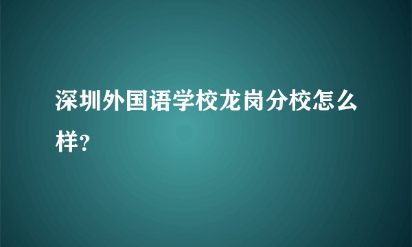 深圳外国语学校龙岗分校怎么样？