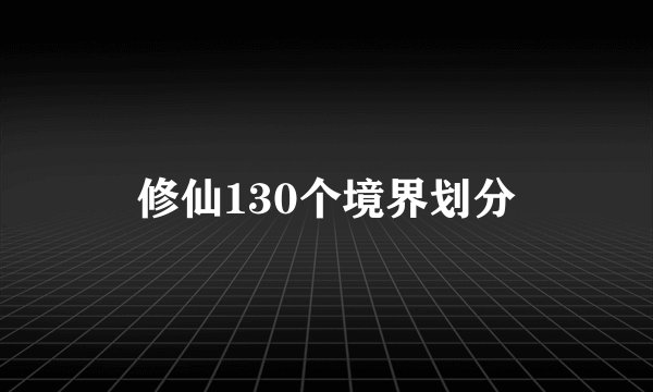 修仙130个境界划分
