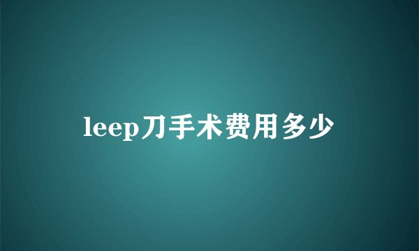 leep刀手术费用多少