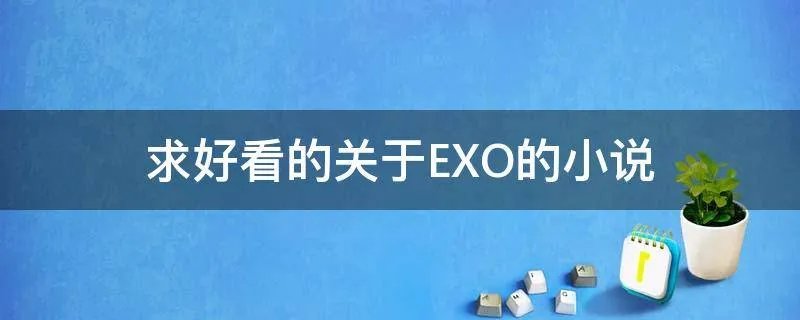 求好看的关于EXO的小说