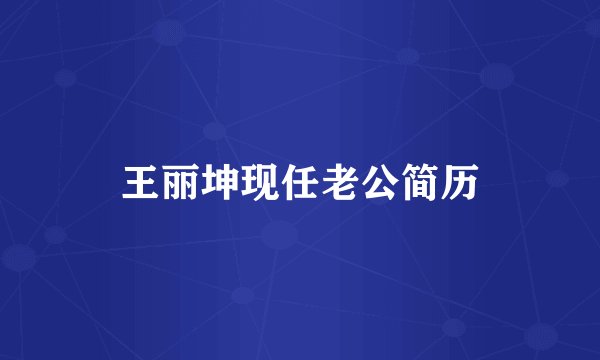 王丽坤现任老公简历