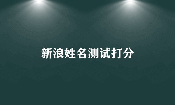 新浪姓名测试打分