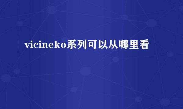 vicineko系列可以从哪里看
