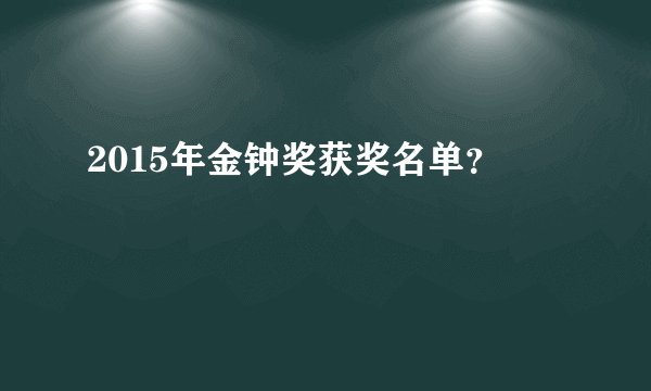 2015年金钟奖获奖名单？